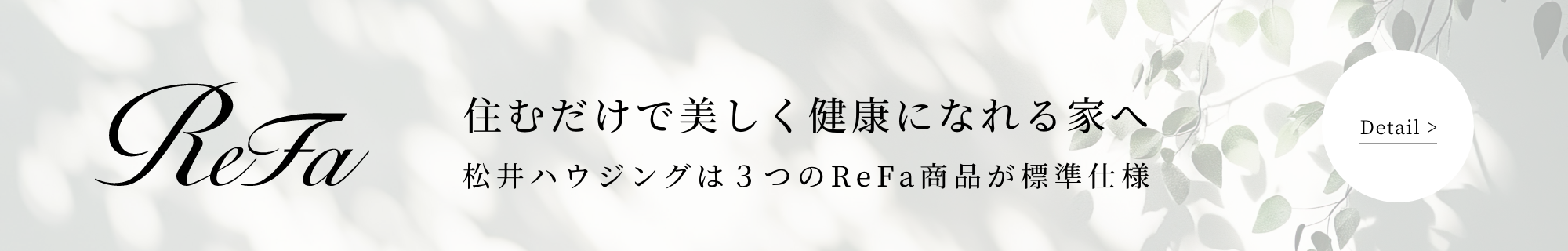 松井ハウジングは3つのReFa商品が標準仕様